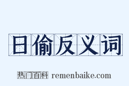 日偷反义词是什么意思的图片